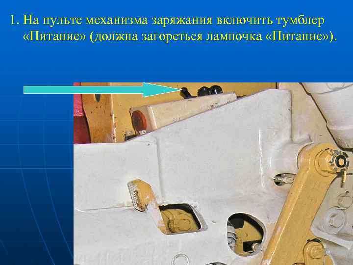 1. На пульте механизма заряжания включить тумблер «Питание» (должна загореться лампочка «Питание» ). 