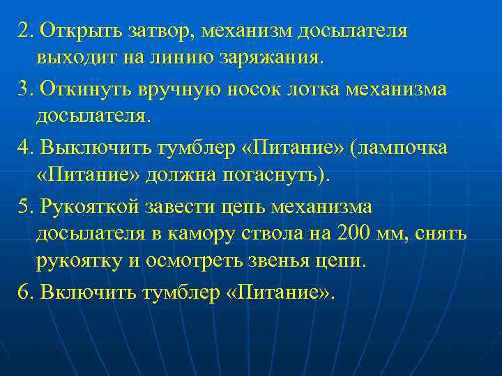 2. Открыть затвор, механизм досылателя выходит на линию заряжания. 3. Откинуть вручную носок лотка