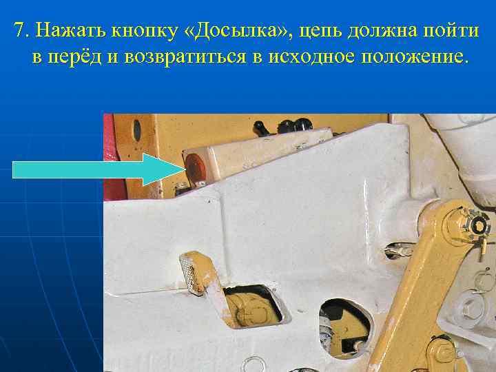 7. Нажать кнопку «Досылка» , цепь должна пойти в перёд и возвратиться в исходное