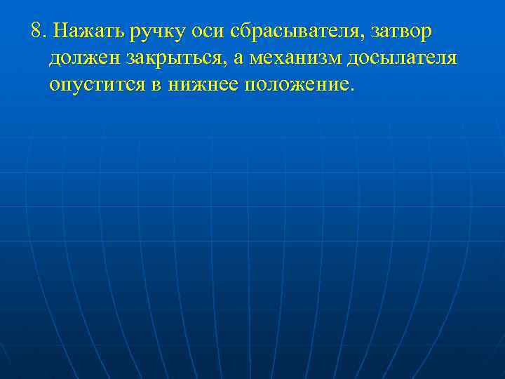 8. Нажать ручку оси сбрасывателя, затвор должен закрыться, а механизм досылателя опустится в нижнее