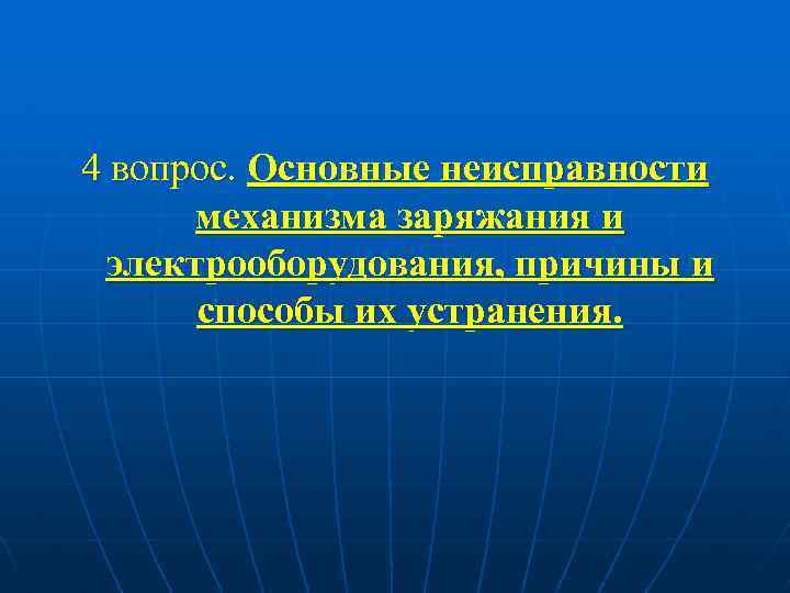 4 вопрос. Основные неисправности механизма заряжания и электрооборудования, причины и способы их устранения. 