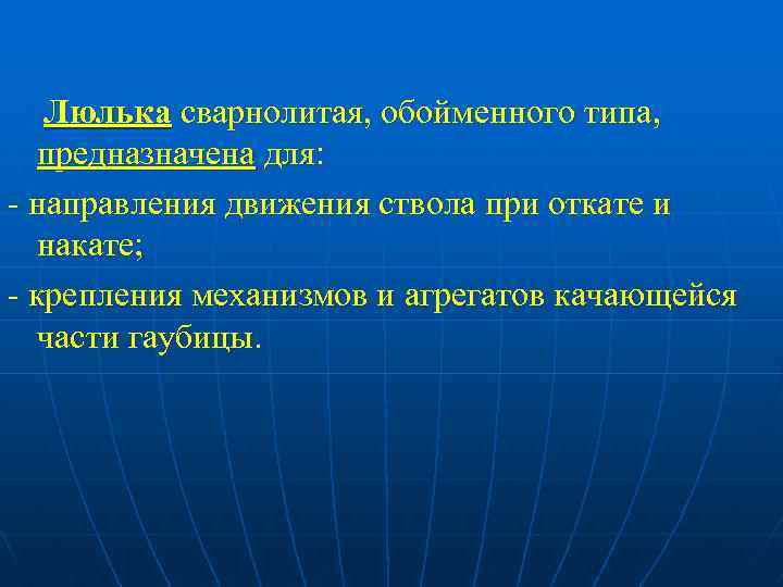 Люлька сварнолитая, обойменного типа, предназначена для: - направления движения ствола при откате и накате;