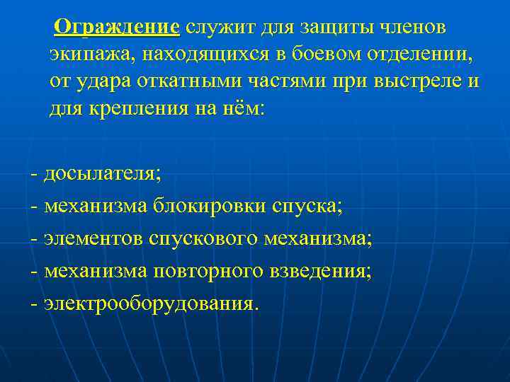 Ограждение служит для защиты членов экипажа, находящихся в боевом отделении, от удара откатными частями