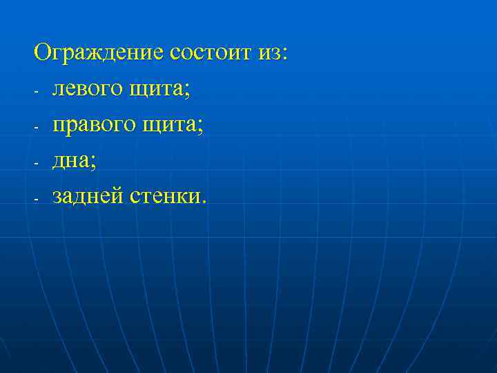 Ограждение состоит из: - левого щита; - правого щита; - дна; - задней стенки.