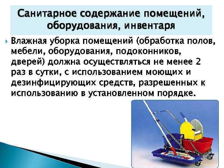 Санитарное содержание помещений, оборудования, инвентаря Влажная уборка помещений (обработка полов, мебели, оборудования, подоконников, дверей)