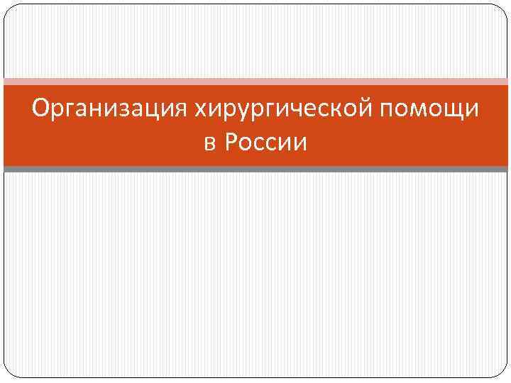 Организация хирургической помощи в России 