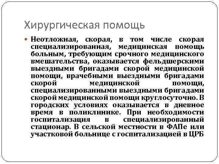 Хирургическая помощь Неотложная, скорая, в том числе скорая специализированная, медицинская помощь больным, требующим срочного