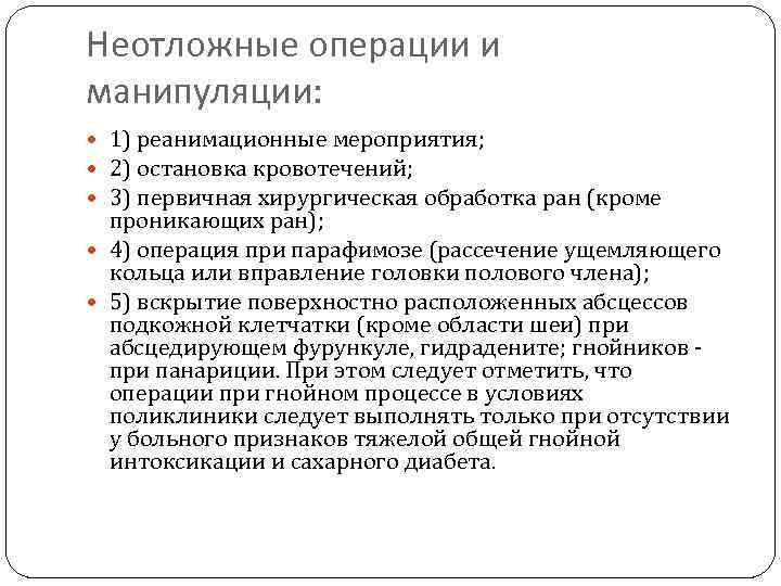 Неотложные операции и манипуляции: 1) реанимационные мероприятия; 2) остановка кровотечений; 3) первичная хирургическая обработка