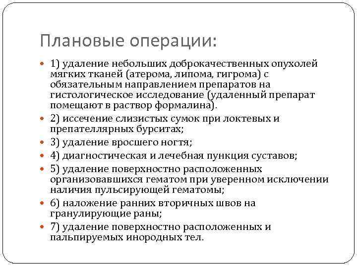 Плановые операции: 1) удаление небольших доброкачественных опухолей мягких тканей (атерома, липома, гигрома) с обязательным