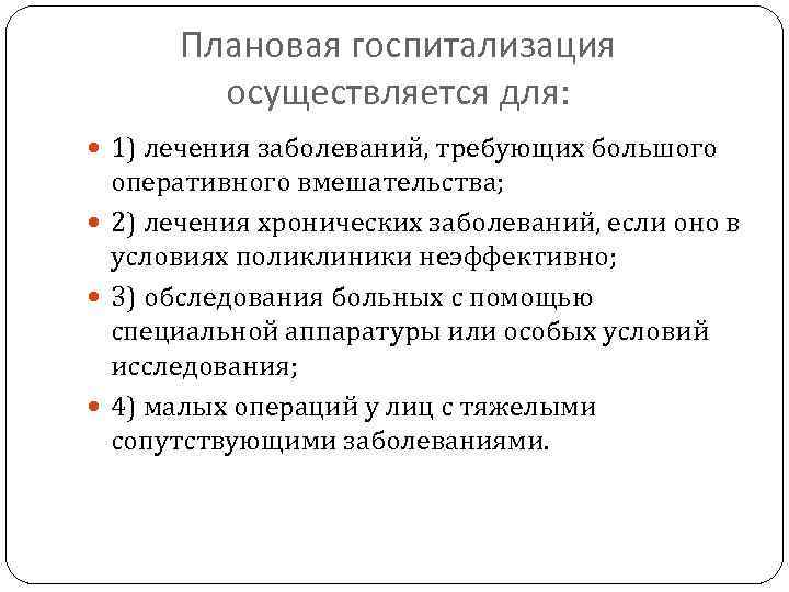 Госпитализация это. Плановая госпитализация. Плановая госпитализация в стационар. Каким образом осуществляется плановая госпитализация пациентов. Порядок госпитализации на плановую операцию.