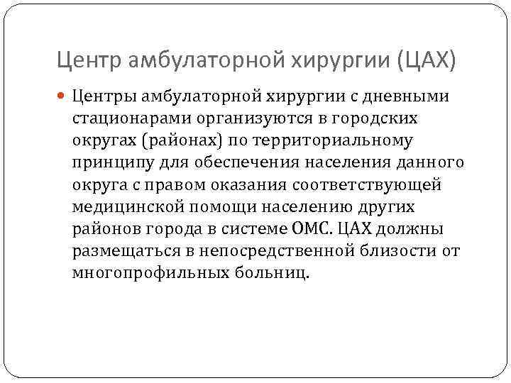 Центр амбулаторной хирургии (ЦАХ) Центры амбулаторной хирургии с дневными стационарами организуются в городских округах