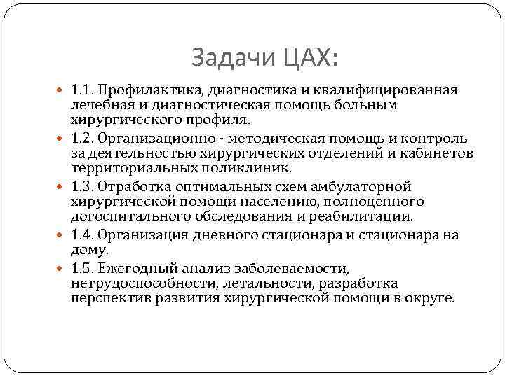 Задачи ЦАХ: 1. 1. Профилактика, диагностика и квалифицированная лечебная и диагностическая помощь больным хирургического