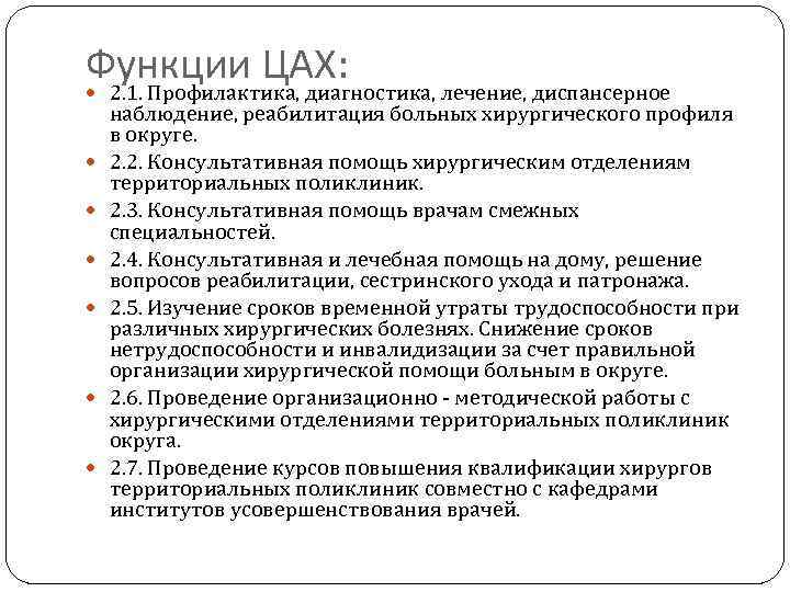 Функции ЦАХ: 2. 1. Профилактика, диагностика, лечение, диспансерное наблюдение, реабилитация больных хирургического профиля в