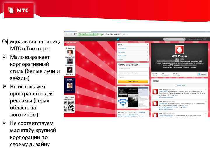 Официальная страница МТС в Твиттере: Ø Мало выражает корпоративный стиль (белые лучи и звёзды)