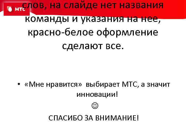 слов, на слайде нет названия команды и указания на нее, красно-белое оформление сделают все.