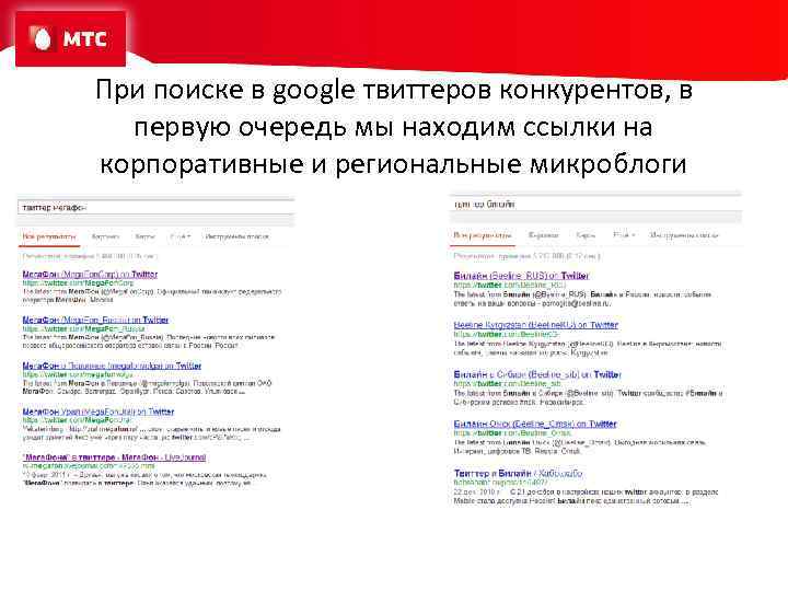 При поиске в google твиттеров конкурентов, в первую очередь мы находим ссылки на корпоративные