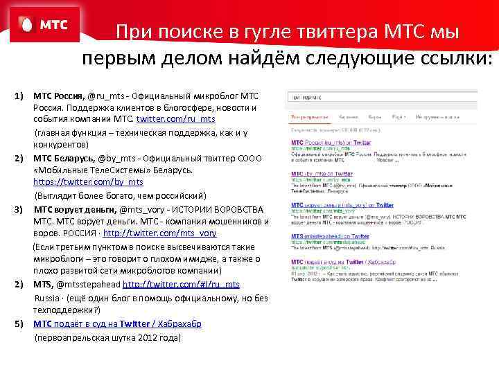 При поиске в гугле твиттера МТС мы первым делом найдём следующие ссылки: 1) МТС