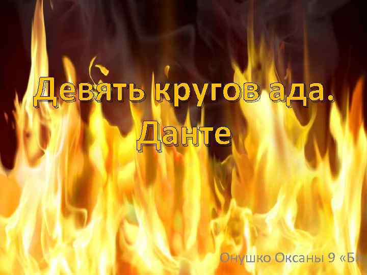 Девять кругов ада. Данте Онушко Оксаны 9 «Б» 