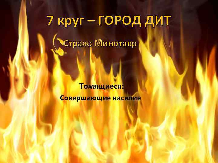 7 круг – ГОРОД ДИТ Страж: Минотавр Томящиеся: Совершающие насилие 
