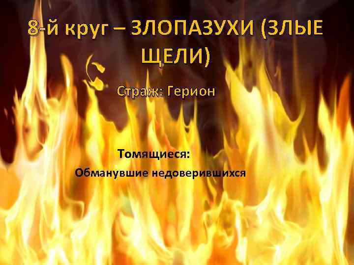 8 -й круг – ЗЛОПАЗУХИ (ЗЛЫЕ ЩЕЛИ) Страж: Герион Томящиеся: Обманувшие недоверившихся 