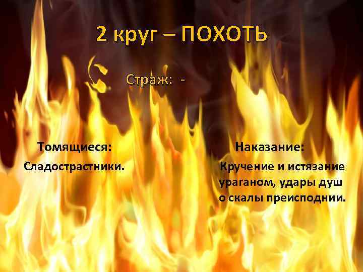 2 круг – ПОХОТЬ Страж: - Томящиеся: Наказание: Сладострастники. Кручение и истязание ураганом, удары