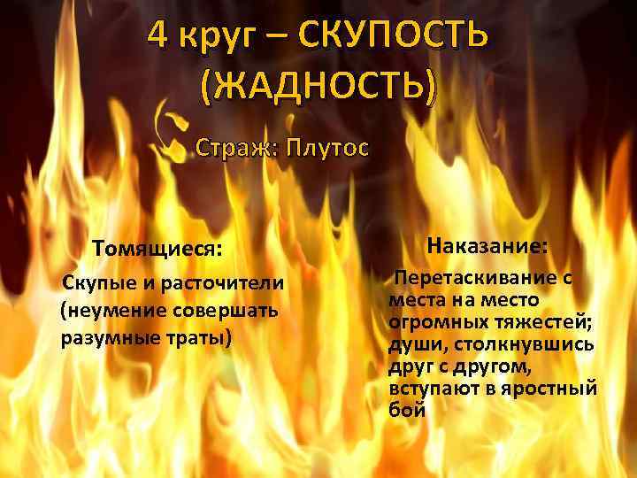 4 круг – СКУПОСТЬ (ЖАДНОСТЬ) Страж: Плутос Томящиеся: Скупые и расточители (неумение совершать разумные