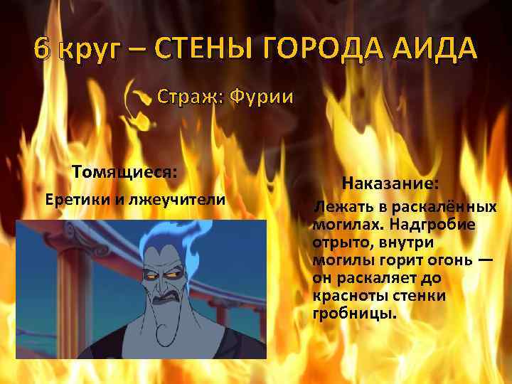 6 круг – СТЕНЫ ГОРОДА АИДА Страж: Фурии Томящиеся: Еретики и лжеучители Наказание: Лежать