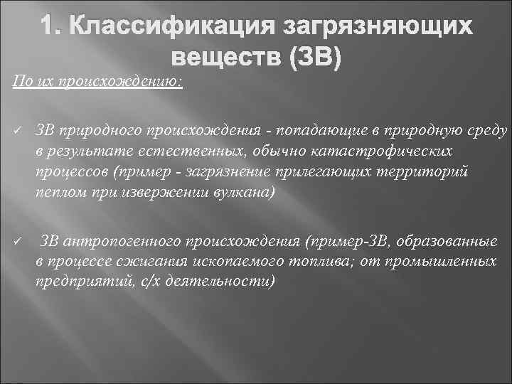 1. Классификация загрязняющих веществ (ЗВ) По их происхождению: ü ЗВ природного происхождения - попадающие