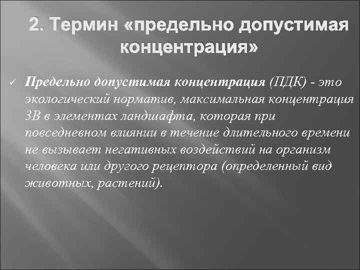 2. Термин «предельно допустимая концентрация» ü Предельно допустимая концентрация (ПДК) - это экологический норматив,