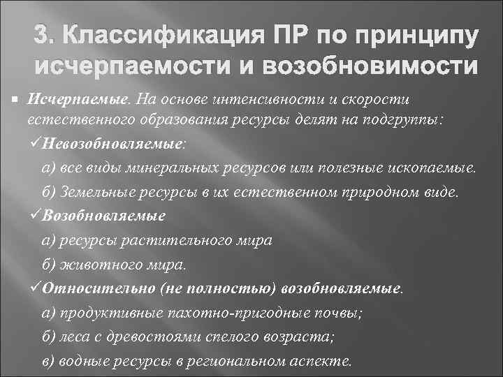 3. Классификация ПР по принципу исчерпаемости и возобновимости Исчерпаемые. На основе интенсивности и скорости