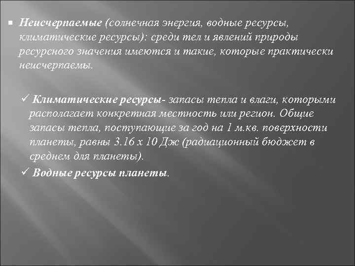  Неисчерпаемые (солнечная энергия, водные ресурсы, климатические ресурсы): среди тел и явлений природы ресурсного