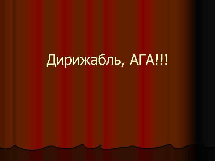 Дирижабль, АГА!!! 