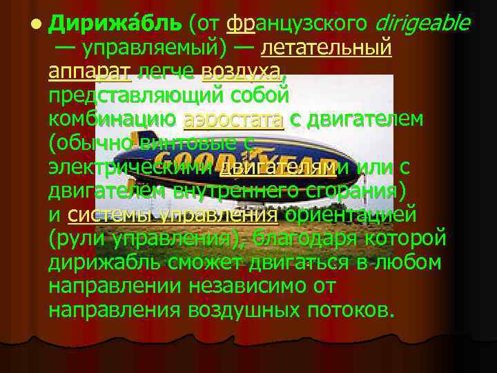 l Дирижа бль (от французского dirigeable — управляемый) — летательный аппарат легче воздуха, представляющий