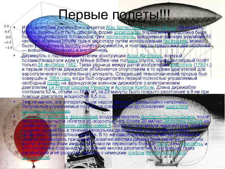 Первые полёты!!! • • Изобретателем дирижабля считается Жан Батист Мари Шарль Мёнье. Дирижабль Мёнье