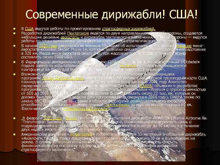 Современные дирижабли! США! l l l l В США ведутся работы по проектированию стратосферных