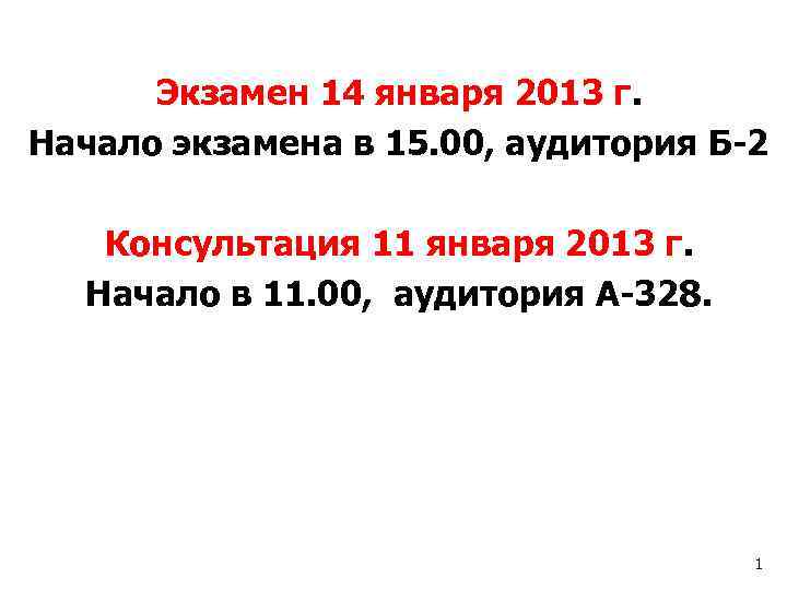 Экзамен 14 января 2013 г. Начало экзамена в 15. 00, аудитория Б-2 Консультация 11