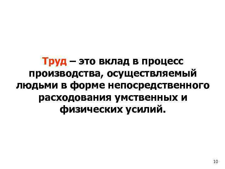 Труд – это вклад в процесс производства, осуществляемый людьми в форме непосредственного расходования умственных