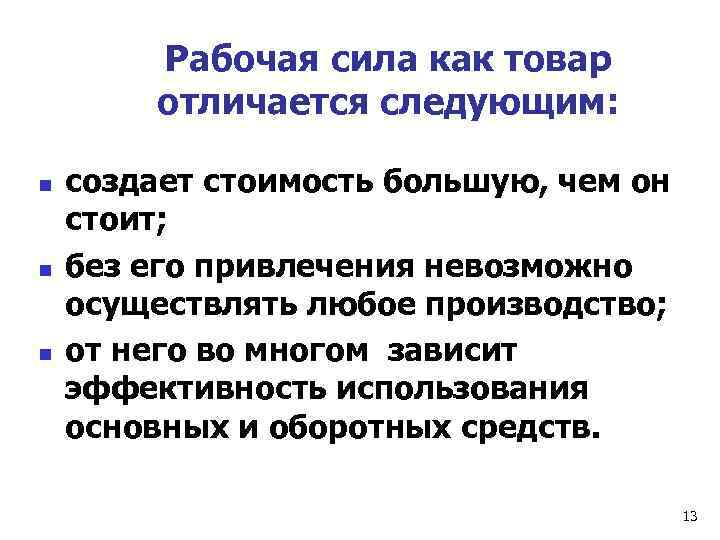 Рабочая сила как товар отличается следующим: n n n создает стоимость большую, чем он