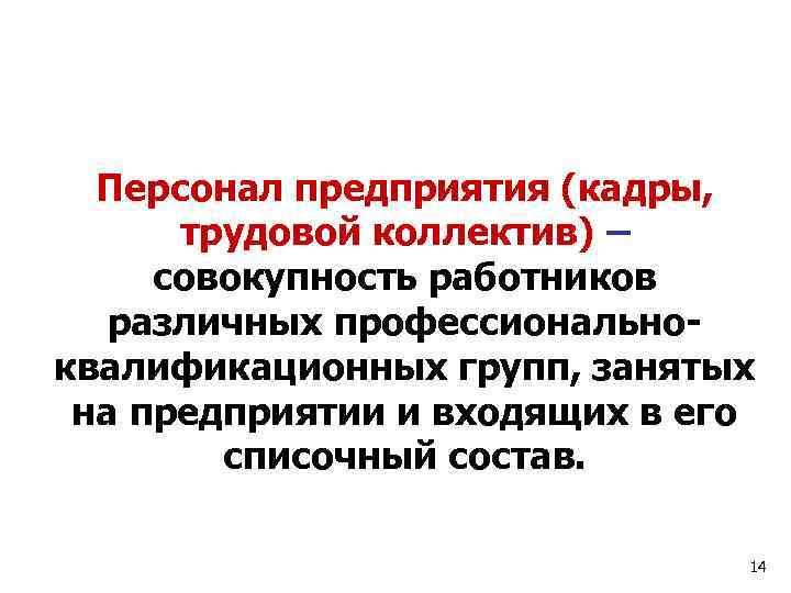 Персонал предприятия (кадры, трудовой коллектив) – совокупность работников различных профессиональноквалификационных групп, занятых на предприятии