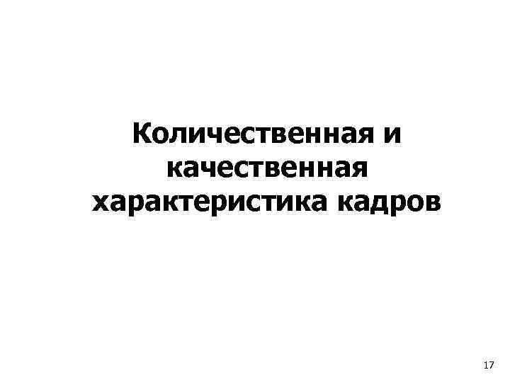 Количественная и качественная характеристика кадров 17 