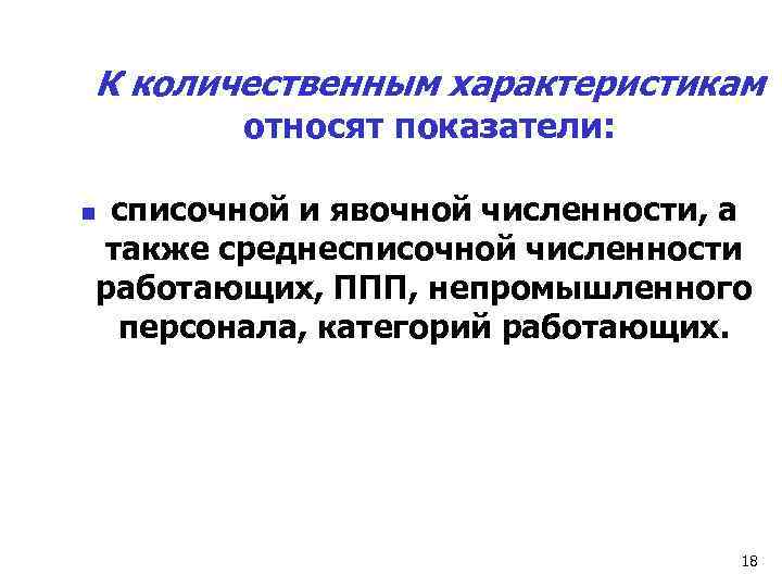 К количественным характеристикам относят показатели: списочной и явочной численности, а также среднесписочной численности работающих,