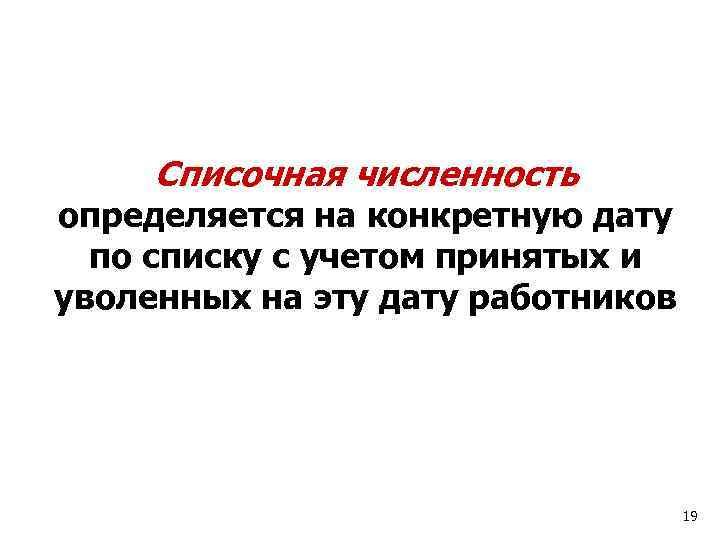 Списочная численность определяется на конкретную дату по списку с учетом принятых и уволенных на