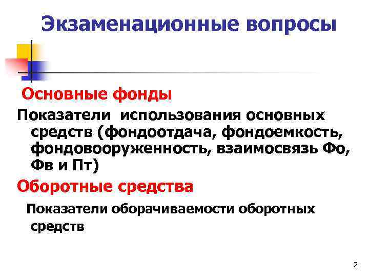 Экзаменационные вопросы Основные фонды Показатели использования основных средств (фондоотдача, фондоемкость, фондовооруженность, взаимосвязь Фо, Фв
