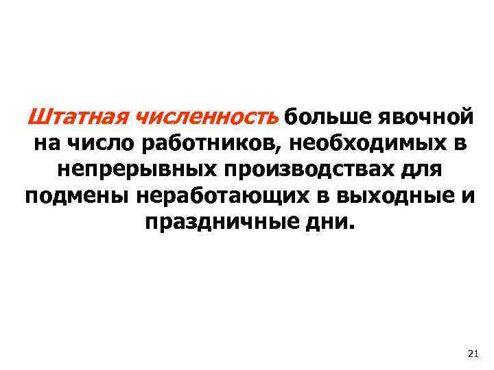 Штатная численность больше явочной на число работников, необходимых в непрерывных производствах для подмены неработающих