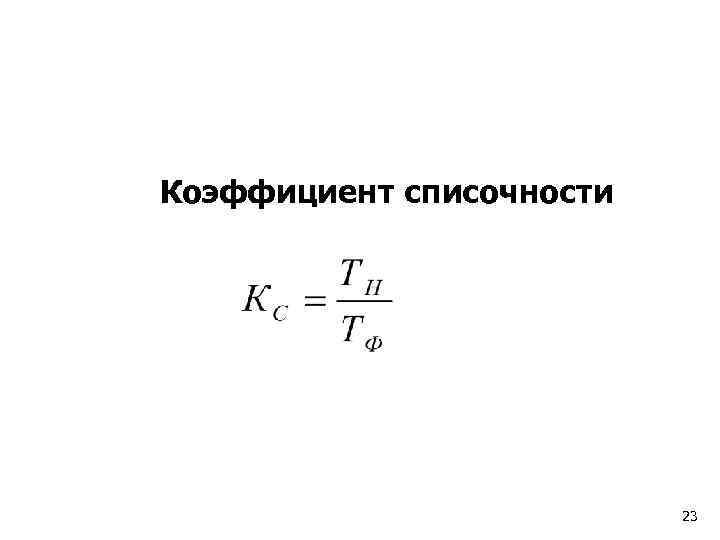 Коэффициент списочности 23 