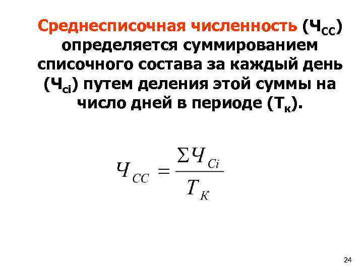 Среднесписочная численность (ЧСС) определяется суммированием списочного состава за каждый день (Чсi) путем деления этой