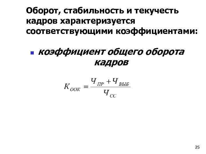 Оборот, стабильность и текучесть кадров характеризуется соответствующими коэффициентами: n коэффициент общего оборота кадров 25
