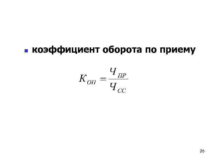 n коэффициент оборота по приему 26 