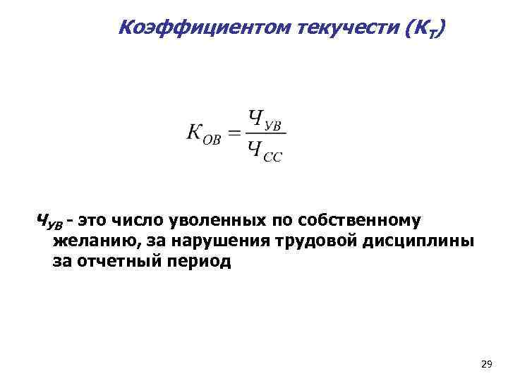 Коэффициентом текучести (КТ) ЧУВ - это число уволенных по собственному желанию, за нарушения трудовой