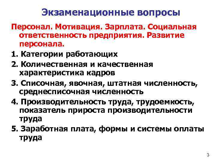 Экзаменационные вопросы Персонал. Мотивация. Зарплата. Социальная ответственность предприятия. Развитие персонала. 1. Категории работающих 2.